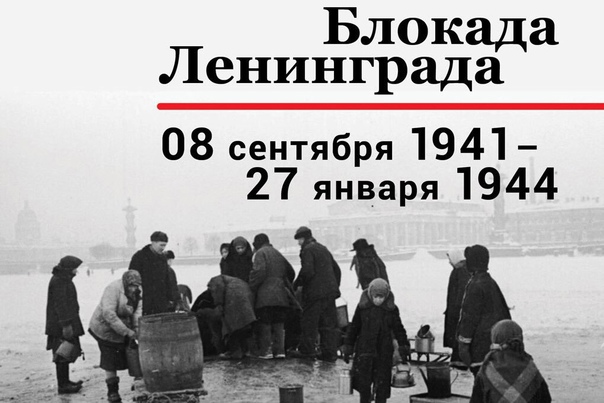 День полного освобождения Ленинграда от блокады.