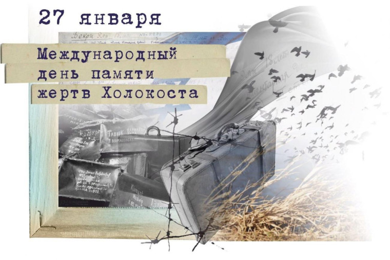 Международный день памяти жертв Холокоста.