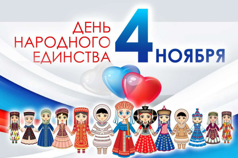ДЕНЬ НАРОДНОГО ЕДИНСТВА.