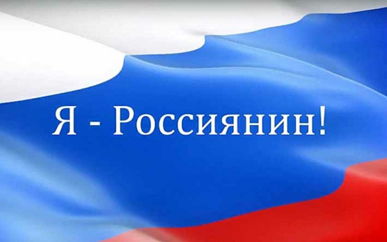 Акция "Я - россиянин".